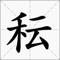 秐 意思|秐的意思，秐字的意思